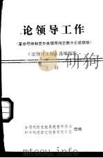 论领导工作  革命导师和党中央领导同志部分论述摘编  上下（ PDF版）