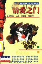 情爱之门 一位心理医生的手记 1997 PDF电子版封面 7204034880 林诺著