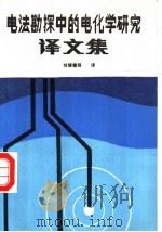电法勘探中的电化学研究译文集 1987 PDF电子版封面 7810200240 何继善等译