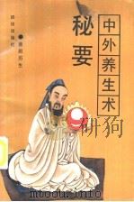 中外养生术 1992 PDF电子版封面 7800616762 赵历生著