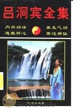 吕洞宾全集 1995 PDF电子版封面 7536021496 (唐)吕洞宾著;石沅朋校点