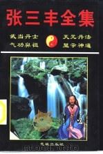 张三丰全集 1995 PDF电子版封面 7536021488 (明)张三丰著