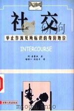 社交 举止作派及所标识的身份地位 1999 PDF电子版封面 7206032931 阿·朵蕾丝著;杨博一等编译