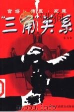 “三角”关系 官场·商界·家庭 1999 PDF电子版封面 7801005392 东方史编著