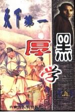 天下第一厚黑学 上 1998 PDF电子版封面 7204031792 如水山人编著