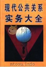 现代公共关系实务大全 1996 PDF电子版封面 7800016986 余明阳主编;吴太刚编