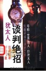 犹太人谈判绝招 1994 PDF电子版封面 7805907854 (日)矢部正秋原著;叙冬编译
