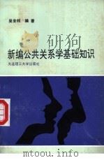 新编公共关系学基础知识 1991 PDF电子版封面 7561104790 吴安邦编著