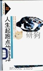 人生起跑点的选择 1991 PDF电子版封面 7201008285 辛立洲著