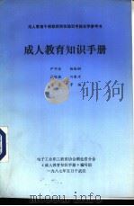 成人教育知识手册（1987 PDF版）