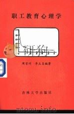 职工教育心理学 1989 PDF电子版封面 7560103898 周雪祥,李玉贞编著