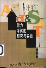 能力考试的研究与实践 1999 PDF电子版封面 7300032583 教育部考试中心编