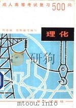 成人高考物理、化学复习500问 1986 PDF电子版封面 7422·13 周崇业,崔家立,邵良群,龚克勤物理编著;郑斯雄,杨文华化学编