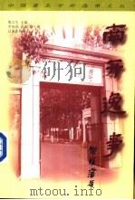 南开逸事 1998 PDF电子版封面 7806388184 梁吉生主编