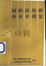 国外职业技术培训研究（1985 PDF版）