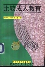比较成人教育 1994 PDF电子版封面 7303038078 毕淑芝,司荫贞主编