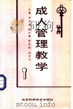 成人管理教学 1995 PDF电子版封面 7530417800 李永涛主编