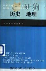 历届全国成人高等学校招生统一考试试题、答案汇编 历史 地理 1991 PDF电子版封面 7504507180 徐德智等编
