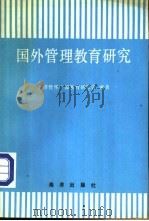 国外管理教育研究 1992 PDF电子版封面 7502721770 经济管理干部教育研究会编著