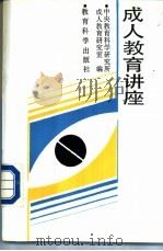 成人教育讲座   1988  PDF电子版封面  7504101192  中央教育科学研究所成人教育研究室编 