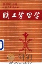 职工学习学 1989 PDF电子版封面 7308003434 蔡棋瑞主编