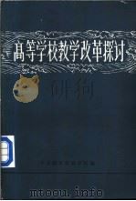 高等学校教学改革探讨 上 1986 PDF电子版封面 中央教育行政学院编