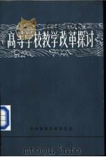 高等学校教学改革探讨 下 1986 PDF电子版封面 中央教育行政学院编