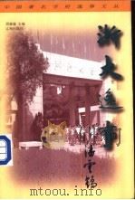 浙大逸事 1998 PDF电子版封面 7806388192 胡建雄主编