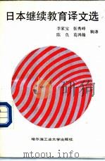 日本继续教育译文选（1988 PDF版）