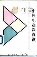 中外职业教育论 1988 PDF电子版封面 7543502232 李金松著