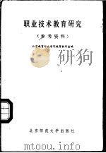职业技术教育研究 参考资料 1986 PDF电子版封面 7243·461 北京教育行政学院教育教研室编