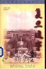 复旦逸事 1998 PDF电子版封面 780638815X 齐全胜主编