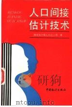 人口间接估计技术 1992 PDF电子版封面 7503708166 联合国国际经济和社会事务部人口司等编;国家统计局人口统计司译