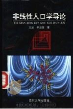 非线性人口学导论 1995 PDF电子版封面 7561411340 王放,李后强著