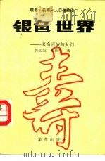 银色世界 长命百岁的人们 1990 PDF电子版封面 7507702308 郭远发,胡国华著