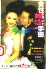 女性婚恋手册 1998 PDF电子版封面 7506238160 林俏斯编著
