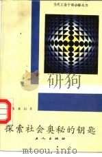 探索社会奥秘的钥匙 1988 PDF电子版封面 7500801572 德琦,真山著