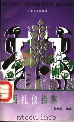 中西礼仪拾萃 1990 PDF电子版封面 721800492X 彭世轩编著