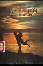 少女交友礼仪   1988  PDF电子版封面  7530601407  俞天任，李菲编著 