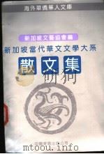 新加坡当代华文文学大系 散文集 1991 PDF电子版封面 780074471X 新加坡文艺协会编