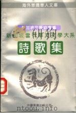 新加坡当代华文文学大系 诗歌集 1991 PDF电子版封面 7800744701 新加坡文艺协会编