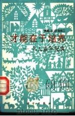 才能在于培养 名人童年记实 1990 PDF电子版封面 7030011317 (日)伊藤隆二著;宋韵声,沈迪中译