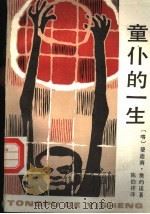 童仆的一生 1984 PDF电子版封面 10109·1775 (喀麦隆)奥约诺(F.Oyono)著;陈伯祥译