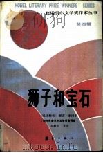 狮子和宝石 1990 PDF电子版封面 754070604X (尼日利亚)渥雷·索因卡,邵殿生等译
