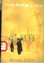 努埃曼短篇小说 1981 PDF电子版封面 10208·62 (黎)M.努埃曼著;仲跻猒等译