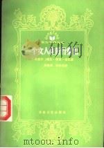 一个女人和苦行僧们 1989 PDF电子版封面 7537801649 (尼泊尔)理拉·特兹·塔巴著;陈敏毅,李桂花译
