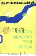 当代中国游记精选 1986 PDF电子版封面 10256·217 洪禹平选编