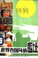 世界各国风情趣谈 2 1987 PDF电子版封面 7207000448 刘伟等编写