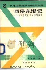 西俗东渐记 中国近代社会风俗的演变 1991 PDF电子版封面 7543800152 章开沅主编;严昌洪著