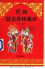 民间禁忌吉祥通书   1991  PDF电子版封面  7805644268  东兆编著 